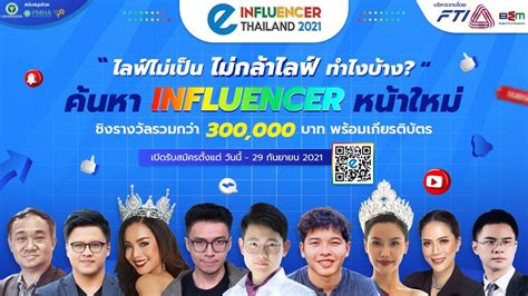 สภาอุตสาหกรรมแห่งประเทศไทย จัดงาน E Influencer Thailand 2021” เฟ้นหา