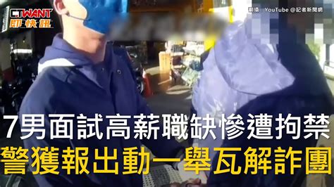 Ctwant 社會新聞 7男面試高薪職缺慘遭拘禁 警獲報一舉瓦解詐團 Youtube