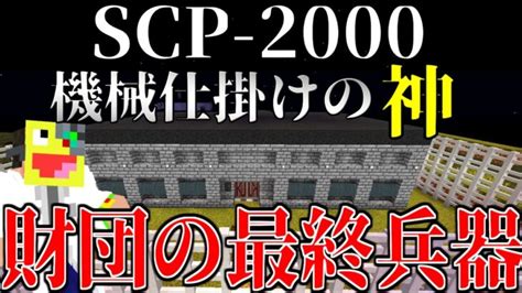 【マイクラ】世界を作り替える『scp 2000』を起動してみたらヤバすぎた Scpサバイバル 41【minecraft】【マインクラフト