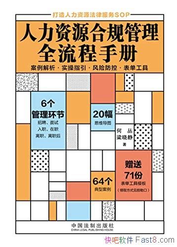 《人力资源合规管理全流程手册》可以方便快捷拿来就用epubmobiazw3 Kindle版多看精排版下载，“快吧软件”分享好东西包括