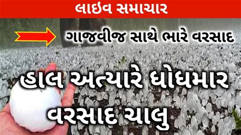 👉 હાલ અત્યારે ભયંકર વરસાદ ચાલુ 🔴 વીજળીના કડાકા ભડાકા સાથે ભયંકર વરસાદ 🌍