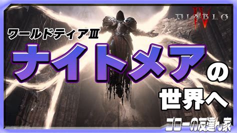 【ディアブロ4】ワールドティア3「ナイトメア」で神聖アイテムとユニーク装備を狙う！（ゴローの友達ん家：第22回） Youtube