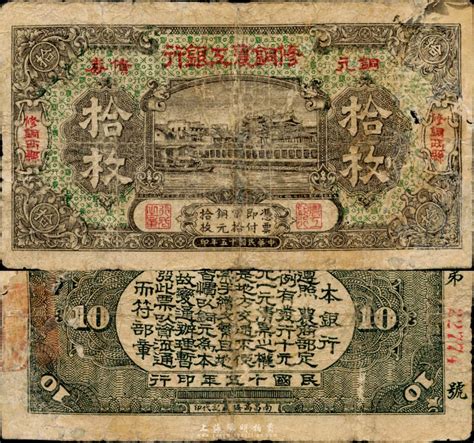 民国十五年（1926年）修铜农工银行铜元债券拾枚，“修铜两县”即江西修水、铜鼓两县地名，右边有破损及修补，少见，近六成新 江南藏韵 ·