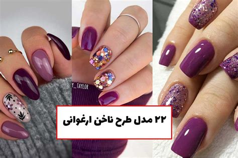 با این ۲۲ طرح ناخن ارغوانی دلنشین و متفاوت شوید ستاره