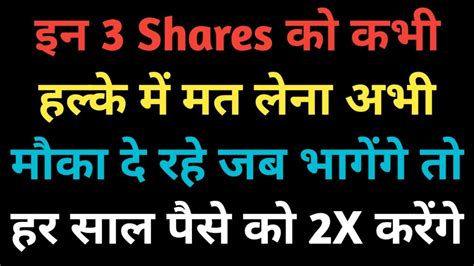 इन 3 Shares को कभी हल्के में मत लेना अभी मौका दे रहे जब भागेंगे तो हर साल पैसे को 2x करेंगे🤑