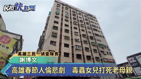 高雄春節人倫悲劇 毒蟲女兒打死老母親 Yahoo奇摩汽車機車