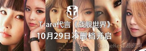 皇冠女团Tara代言战舰世界10月29日不删档测试 GameRes游资网