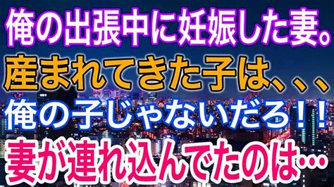 【スカッと】俺の出張中に妊娠した妻。産まれてきた子は、、、俺の子じゃないだろ！！妻が連れ込んでたのは… Youtube