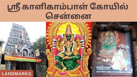 Sri Kalikambal Temple Chennai ஸ்ரீ காளிகாம்பாள் கோயில் Landmarks