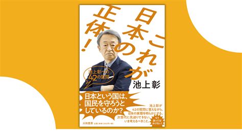 池上彰氏最新刊！日本の常識、世界でどうなの？『これが日本の正体！ 池上彰への42の質問』（1023発売）｜株式会社 大和書房のプレスリリース