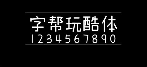 字帮玩酷体暖雀font 免费字体下载免费字体大全可商用免费中文字体下载