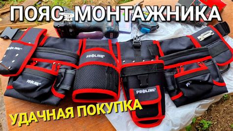 КУПИЛИ ПОЯС ДЛЯ ИНСТРУМЕНТА И РАСХОДНИКОВ / ПОЯС МОНТАЖНИКА PROLINE ...