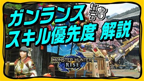 【mhrise】ガンランスのスキル優先度【必須スキルとそうでないスキル】 もんはんやろうぜ！動画版