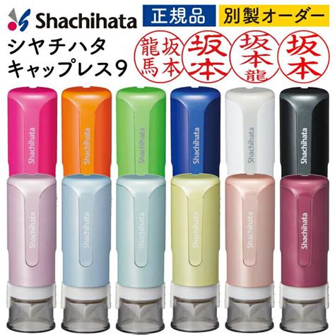 シャチハタ キャップレス9 送料無料 印面付で即日使用可能 リニューアル 印鑑 認印 浸透印 はんこ ハンコ 別注品 シヤチハタ Sha