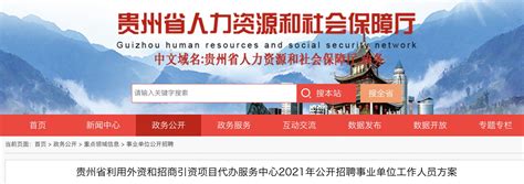 2021年贵州省利用外资和招商引资项目代办服务中心招聘公告【4人】 爱学网