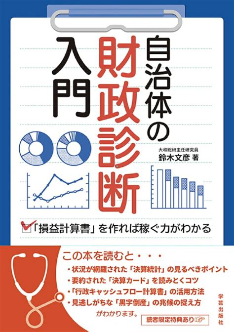 楽天ブックス 自治体の財政診断入門 「損益計算書」を作れば稼ぐ力がわかる 鈴木 文彦 9784761527990 本