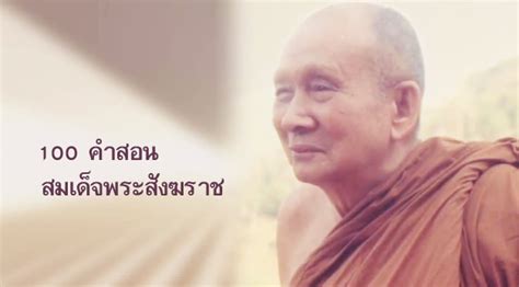 100 คำสอน สมเด็จพระสังฆราช