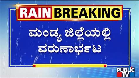 Heavy Rain Wreaks Havoc In Mandya Public Tv Youtube