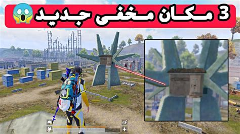 3 مکان مخفی در پابجی موبایل 😱🔥 پابجی موبایل Pubg Mobile Secret