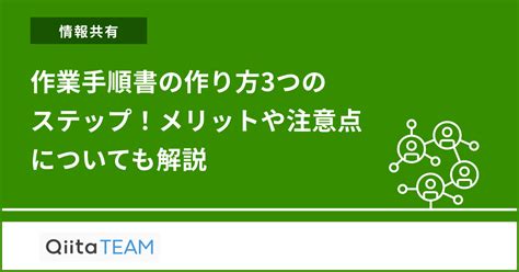 作業手順書の作り方3つのステップ！メリットや注意点についても解説 Qiita Team 社内向け情報共有サービス