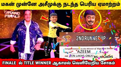 மகன மனன ஏமறறபபடட Azeem Bigg Boss 6 Tamil Grand Finale Kamal