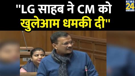 Delhi Cm Kejriwal ने Lg Vinai Saxena पर धमकी देने का लगाया आरोप बोले जानबूझकर पैसे रोके