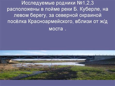 Родники моей Малой Родины (в пойме реки Б. Куберле) - online presentation
