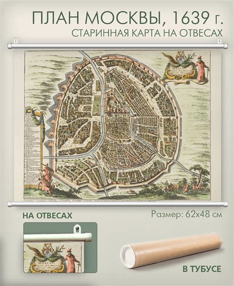 Старинная карта Москвы (план из книги Адама Олеария) на отвесах (на ...