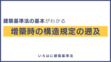 【建築基準法の基本がわかる】増築等の既存遡及（構造規定） いろはに建築基準法