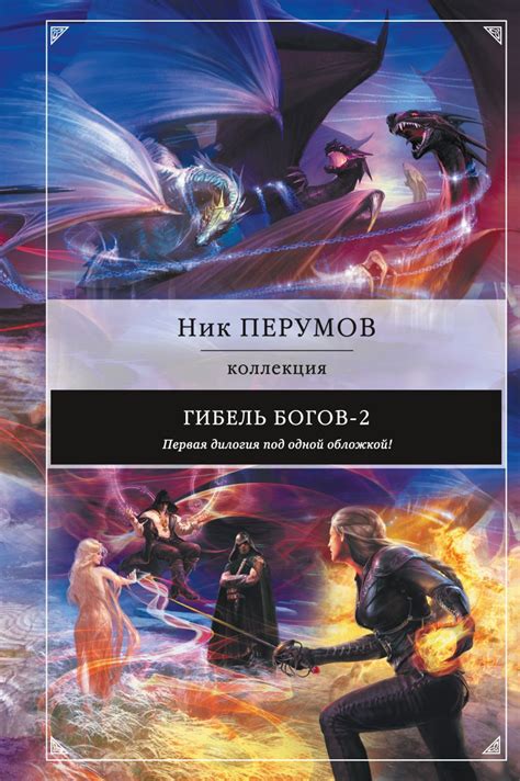 Гибель Богов-2. Первая дилогия • Ник Перумов, купить книгу по низкой ...