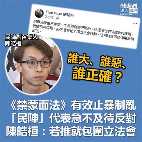 【公然威嚇】民陣副召集人陳皓桓公然威嚇：推《禁蒙面法》就圍你立法會 港人花生 港人講地