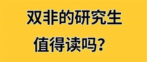 985211本科，考双非院校研究生值吗？ 知乎