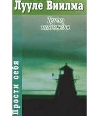 Лууле Виилма – биография, книги, отзывы, цитаты