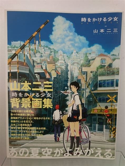 本 時をかける少女 Artbook 山本二三と絵映舎の世界 角川書店 2007年8月8日初版 Isbn978 4 04