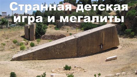 Странная детская игра и мегалиты - YouTube