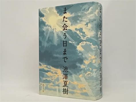 また会う日ま 池澤夏樹池澤夏樹｜売買されたオークション情報、yahooの商品情報をアーカイブ公開 オークファン（）