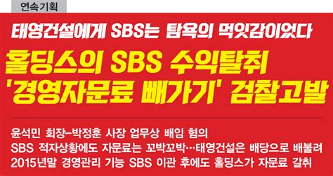 홀딩스의 Sbs 수익 탈취 ‘경영 자문료 빼가기 검찰 고발