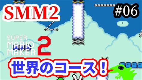 【マリメ2】【コース募集】世界のコースいっぱいやるー！リクエストok！【マリオメーカー2】 Youtube