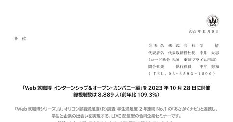 学情 2301 ：「web就職博 インターンシップ＆オープン・カンパニー編」を2023年10月28日に開催／総視聴数は8889人前年比