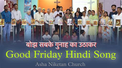 𝐁𝐨𝐣𝐡 𝐒𝐚𝐛𝐤𝐞 𝐆𝐮𝐧𝐚𝐡 𝐊𝐚 𝐔𝐭𝐡𝐚𝐤𝐚𝐫 बझ सबक गनह क उठकर Good Friday