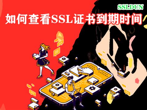 如何查看ssl证书到期时间 知乎