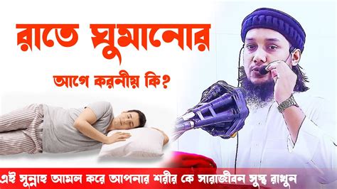 রাতে ঘুমানোর আগে করনীয় কি প্রতিটা মুসলমানের এই সুন্নাহ অনুযায়ী আমল