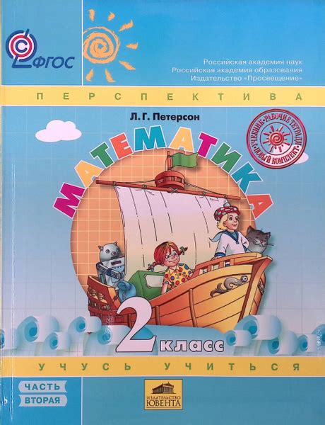Математика. 2 класс. Учебник. Перспектива. В 3-х частях. Часть 2. ФГОС ...