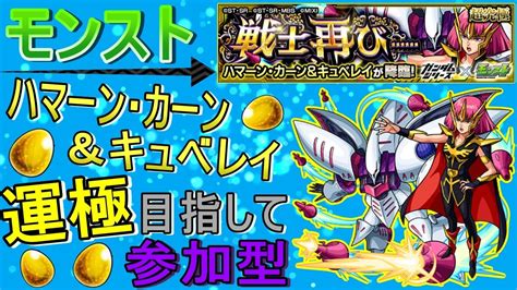 【モンスト】 ハマーン・カーン＆キュベレイ運極目指して周回する回 マルチ参加型 【ガンダムコラボ】 Youtube