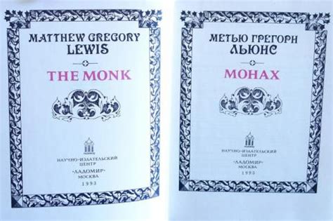 Купить книгу Монах Льюис Метью Грегори, Ладомир 1993, цена 2400 руб ...