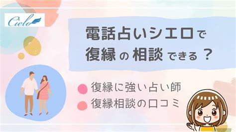 電話占いシエロで復縁に強い・当たる先生厳選！体験者の口コミも紹介