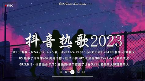 抖音热歌2023八月热门歌曲最火最热门洗脑抖音歌曲 2023年中国抖音歌曲排名然抖音50首必听新歌 New Tiktok Songs