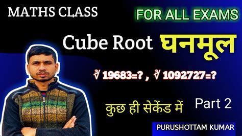 All Exams 2024 Cube Root घनमूल Cube Root Trick Maths By