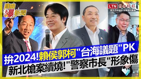 自由爆新聞》2024大選「台海議題」賴侯郭柯較勁！郭台銘這句話挨批「是無知或邪惡」？新北槍擊案重創侯友宜「警察市長」形象！藍綠交鋒互槓