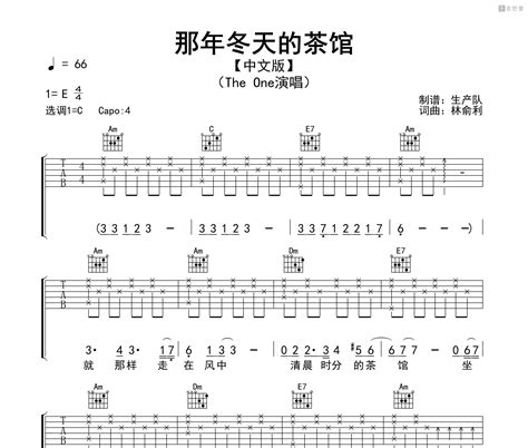 那年冬天的茶馆吉他谱 The One C调和弦指法吉他弹唱谱 吉他堂